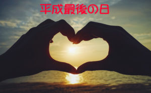 平成最後の日