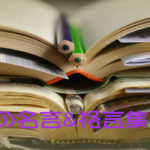 世界の名言&格言集+α!