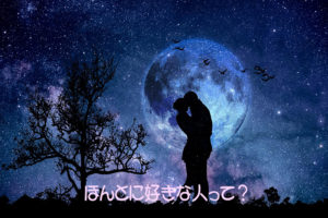 ほんとに好きな人って?
