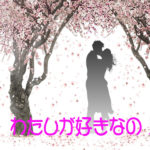 わたしが好きなの!