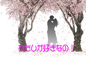 わたしが好きなの!
