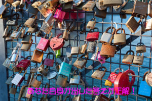 あなた自身が出した答えが正解!