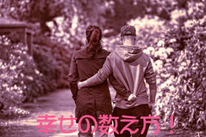 幸せの数え方!