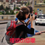 理想の恋愛