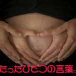 たったひとつの言葉。