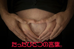 たったひとつの言葉。
