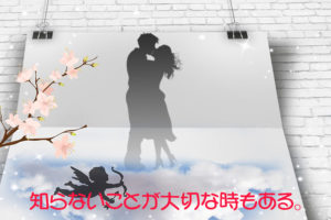 知らないことが大切な時もある。