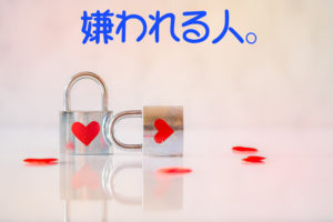 嫌われる人。