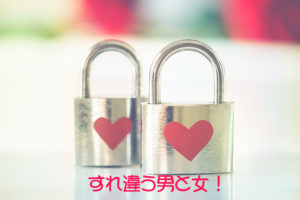 すれ違う男と女!
