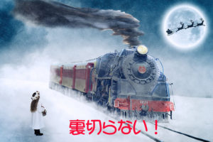 裏切らない!