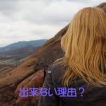 出来ない理由?