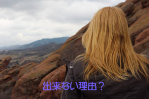 出来ない理由?