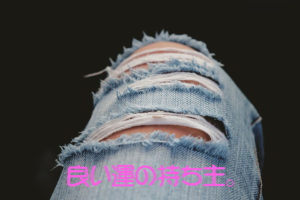 良い運の持ち主。