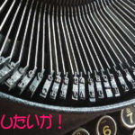 どうしたいか!