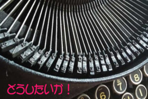 どうしたいか!