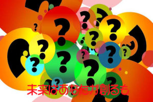 未来はあなたが創るもの