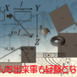 どんな出来事も経験となる。