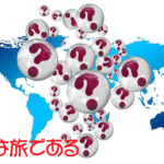 人生は旅である。