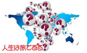 人生は旅である。