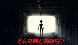 どんな時も諦めない