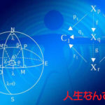 人生なんて一瞬!