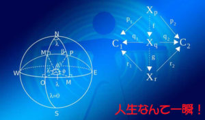 人生なんて一瞬!