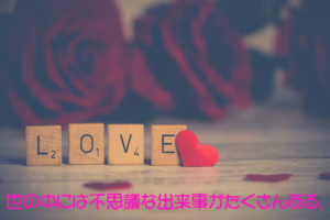 世の中には不思議な出来事がたくさんある。