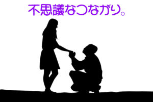 不思議なつながり。