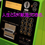 人生とは『航海』である。