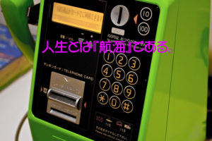 人生とは『航海』である。