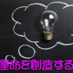 運命を創造する。