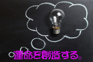 運命を創造する。