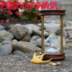 一歩を踏み出す勇気。