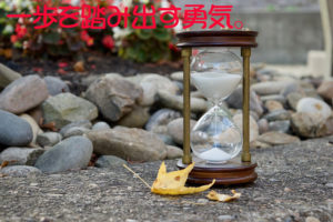一歩を踏み出す勇気。