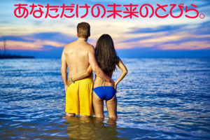 あなただけの未来のとびら。