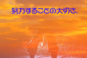 努力することの大切さ。