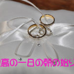 最高の一日の朝の始り。