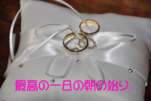 最高の一日の朝の始り。