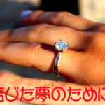 信じた夢のために。