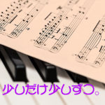 少しだけ少しずつ。