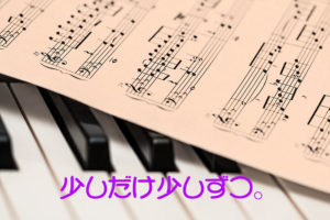 少しだけ少しずつ。