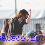 あなたをさらけ出して。