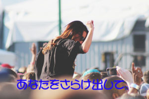あなたをさらけ出して。
