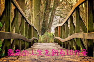 最高の人生を創る10か条