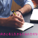 人生前向きに考え生きるための大切な10か条