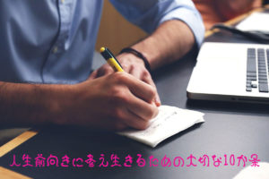 人生前向きに考え生きるための大切な10か条