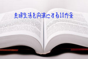 夫婦生活を円満にする10か条