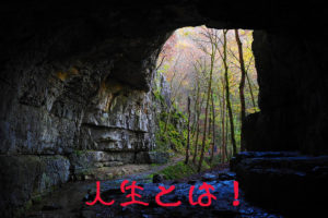 人生とは!