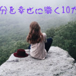 自分を幸せに導く10か条