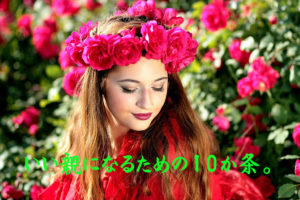 いい親になるための10か条。